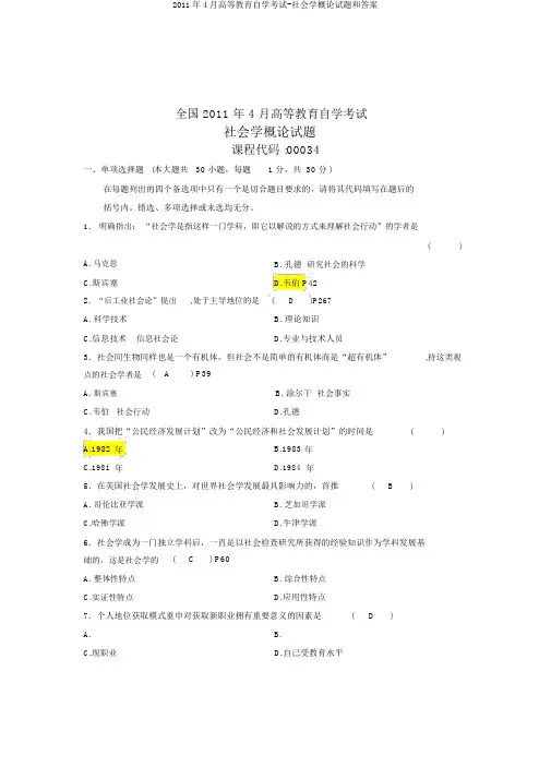 2011年4月高等教育自学考试-社会学概论试题和答案