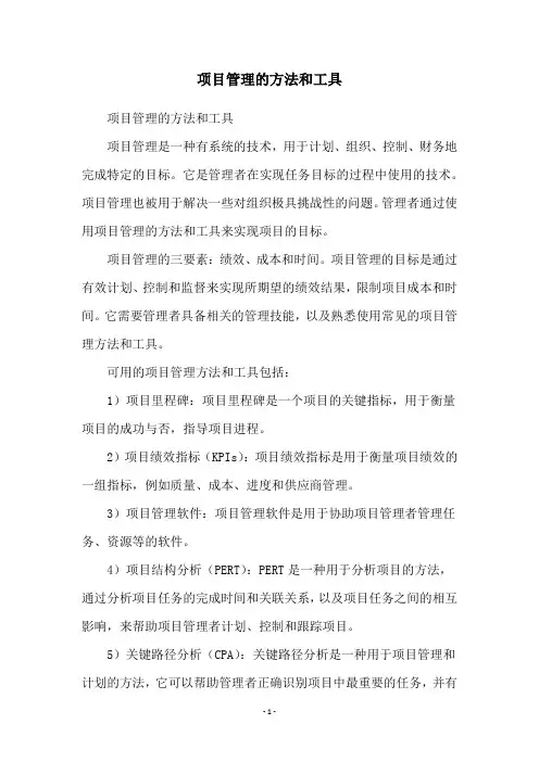 项目管理的方法和工具