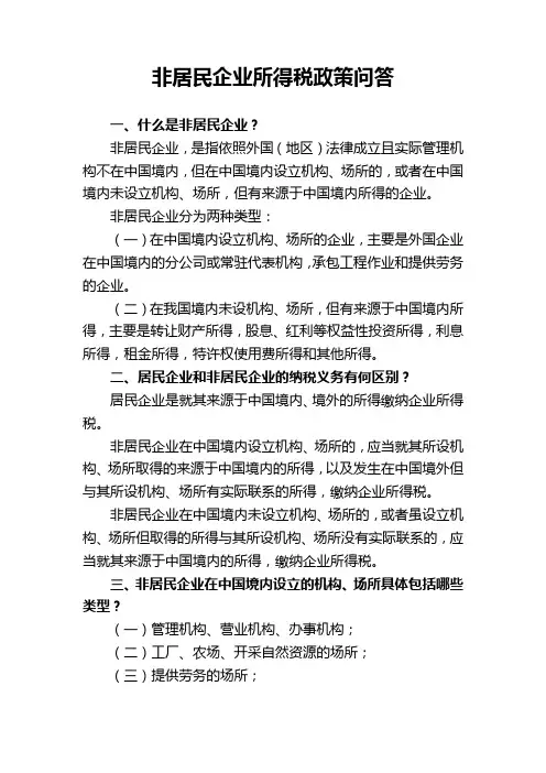 非居民企业所得税政策问答