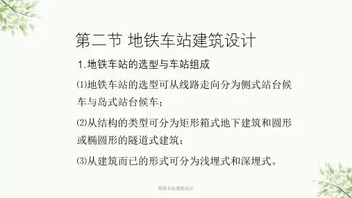 地铁车站建筑设计课件