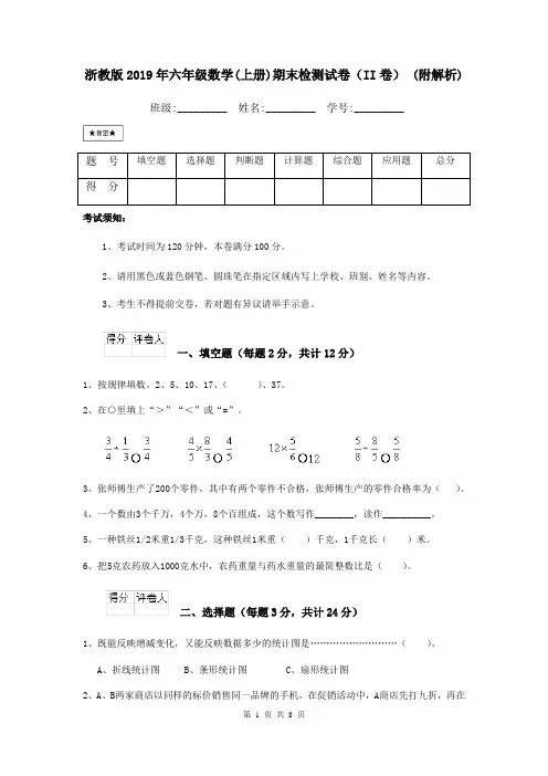 浙教版2019年六年级数学(上册)期末检测试卷(II卷) (附解析)