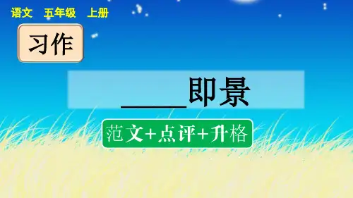 习作：_____即景(范文 点评 升格)——2025学年五年级上册语文人教版