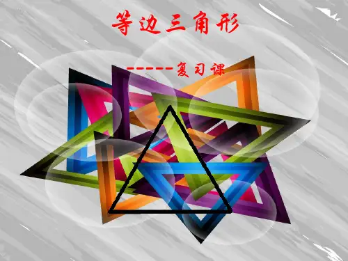人教版八年级上册数学13.3.2等边三角形复习课件(共16张PPT)