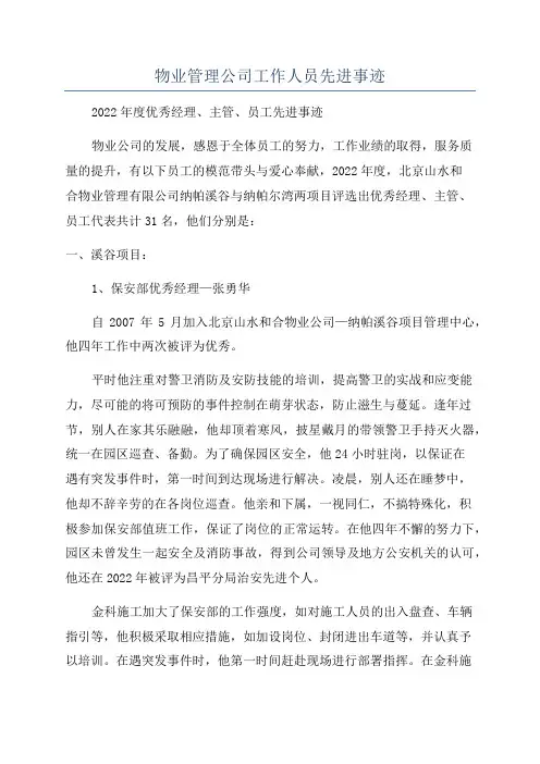 物业管理公司工作人员先进事迹