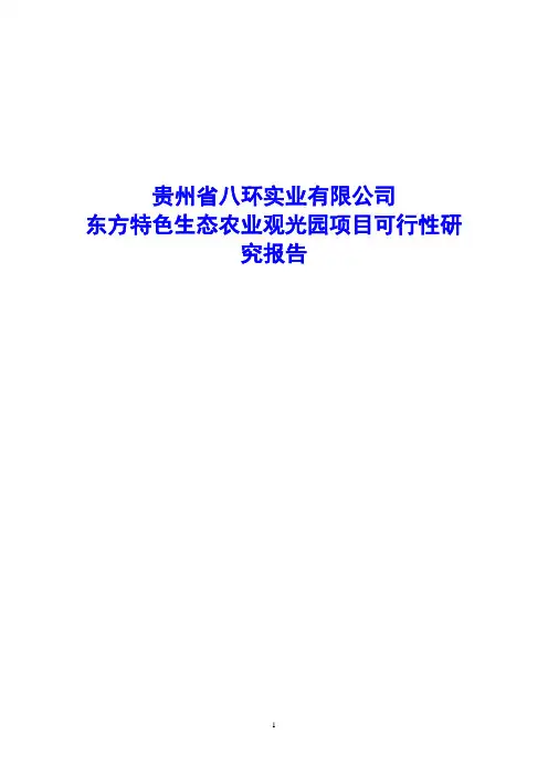 东方特色生态农业观光园项目可行性研究报告
