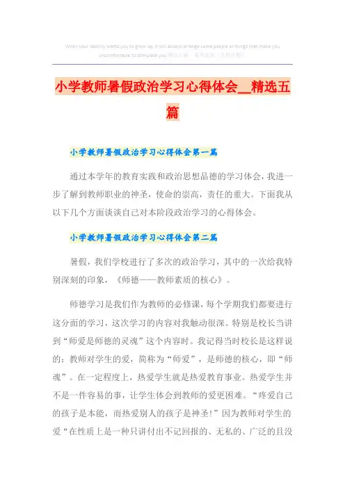 小学教师暑假政治学习心得体会精选五篇