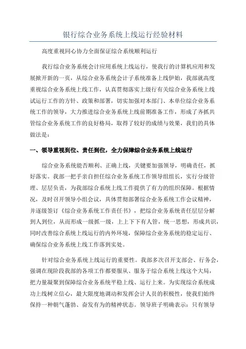 银行综合业务系统上线运行经验材料