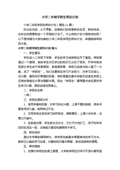 小学二年级学困生帮扶计划