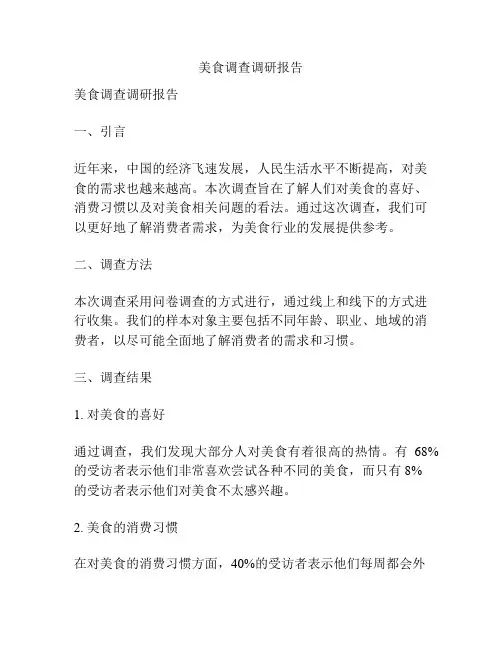 美食调查调研报告