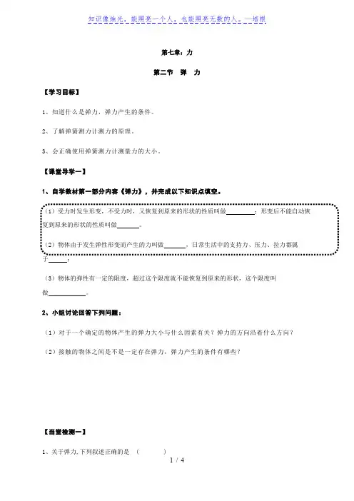 7.2 弹力 —人教版八年级物理下册导学案