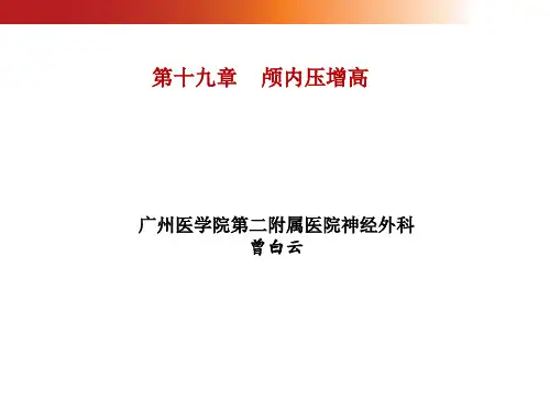外科学课件 颅内压增高讲义