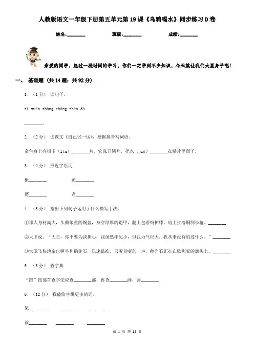 人教版语文一年级下册第五单元第19课《乌鸦喝水》同步练习D卷