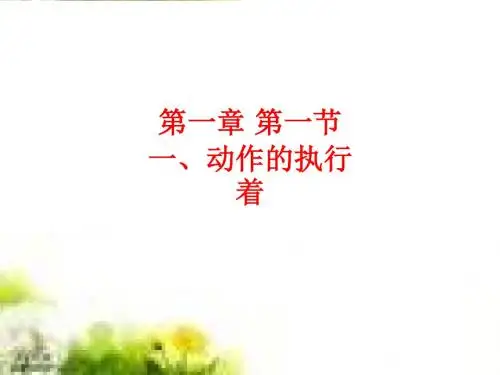 [课件]第一章 第一节 一、动作的执行着PPT