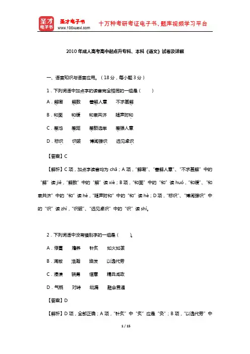 2010年成人高考高中起点升专科、本科《语文》试卷及详解【圣才出品】