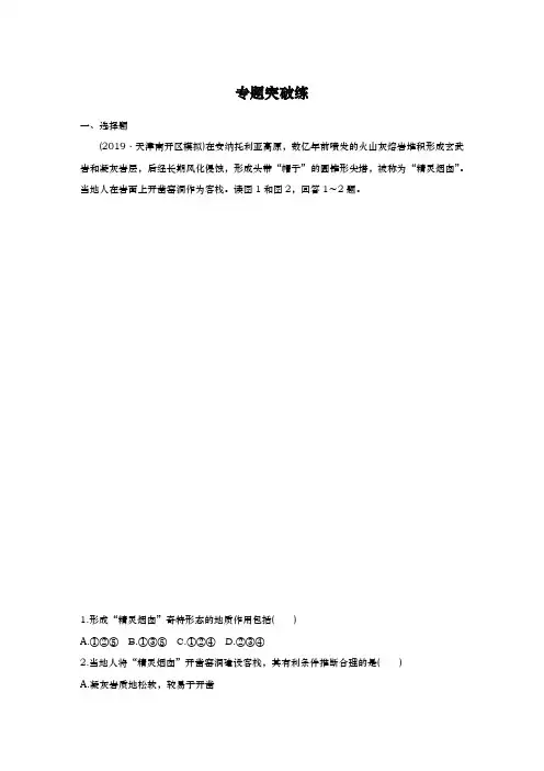 2020届   二轮复习专题突破练：专题四 地质地貌原理
