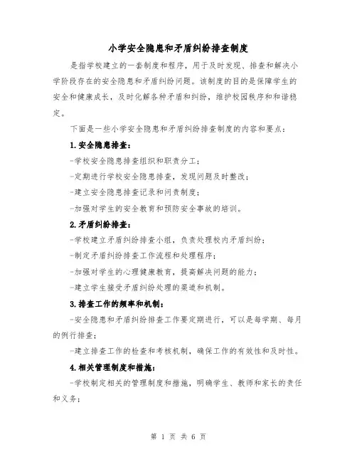 小学安全隐患和矛盾纠纷排查制度(4篇)