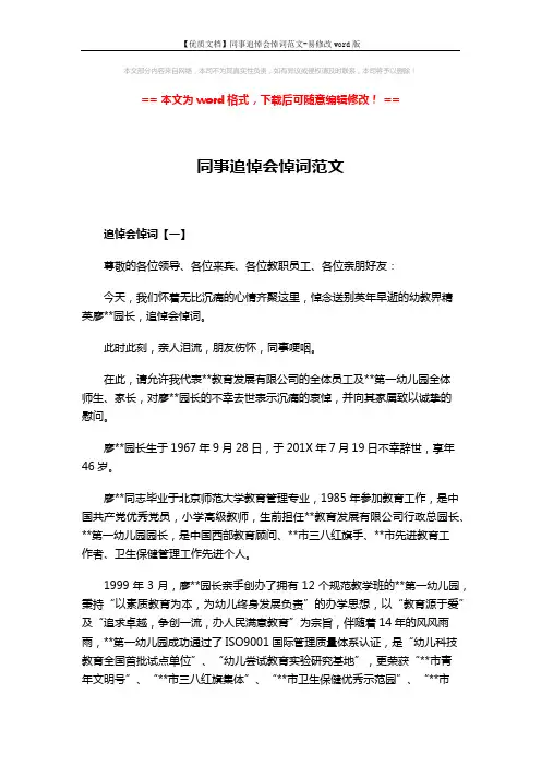 【优质文档】同事追悼会悼词范文-易修改word版 (5页)