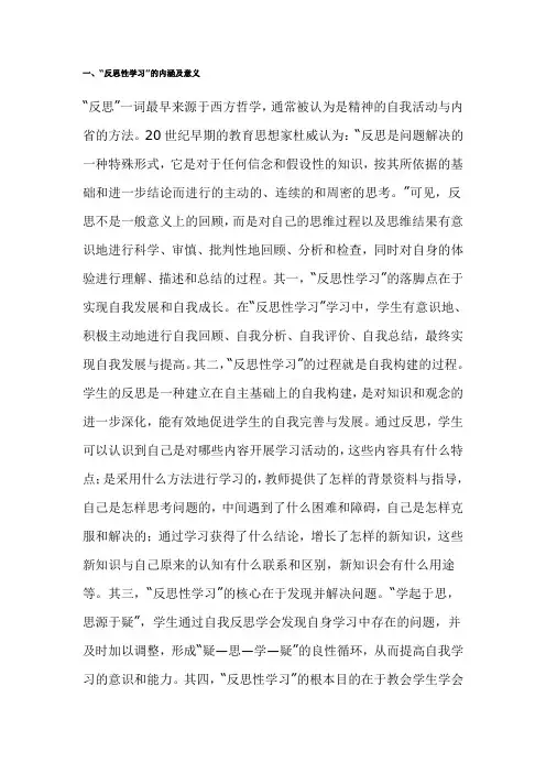 “反思性学习”的内涵及意义