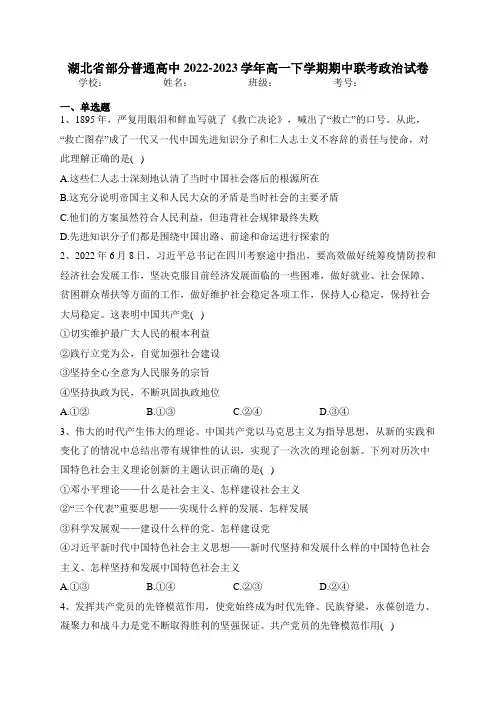 湖北省部分普通高中2022-2023学年高一下学期期中联考政治试卷(含答案)