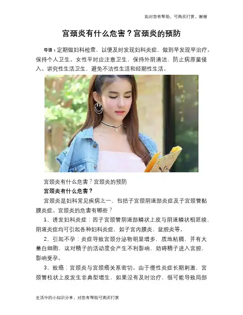 宫颈炎有什么危害？宫颈炎的预防