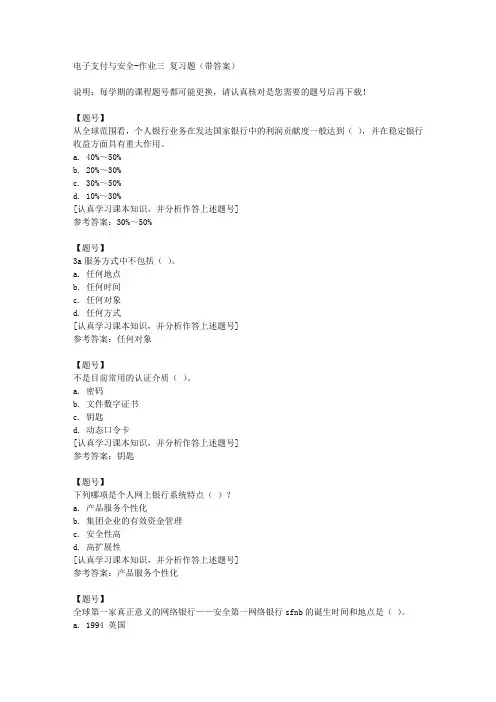 国家开放大学宁夏51106《电子支付与安全》作业三作业资料