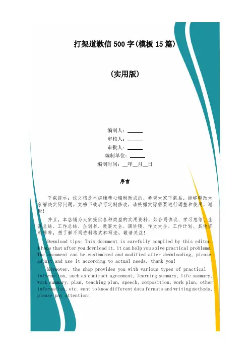 打架道歉信500字(模板15篇)