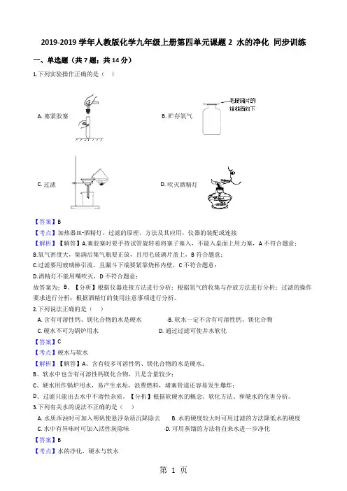 人教版化学九年级上册第四单元课题2水的净化同步训练(解析版)-word文档资料