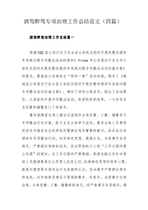 酒驾醉驾专项治理工作总结范文(四篇)