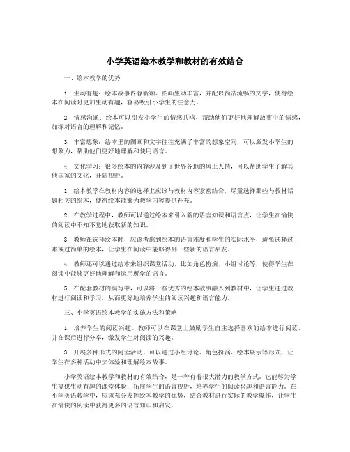 小学英语绘本教学和教材的有效结合