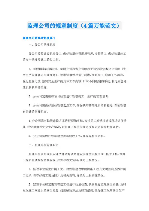 监理公司的规章制度(4篇万能范文)