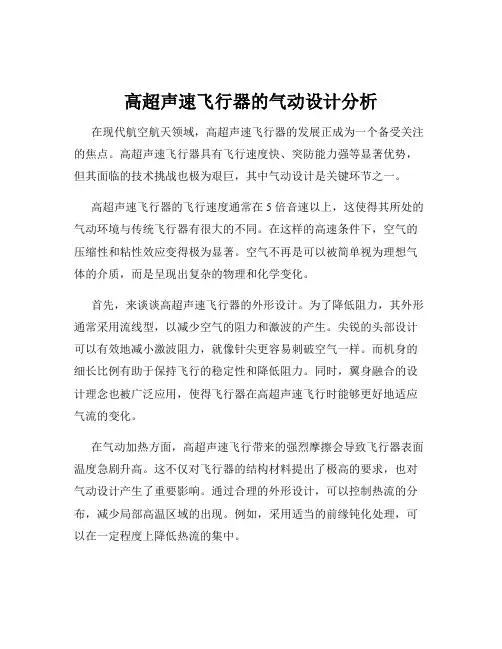 高超声速飞行器的气动设计分析