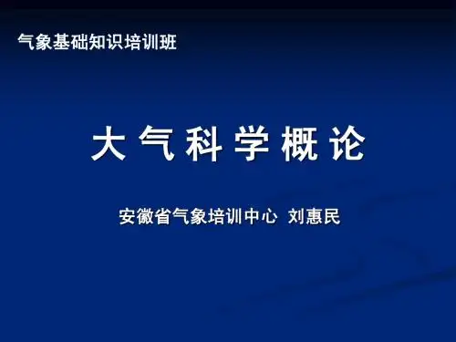 大气科学概论-绪论