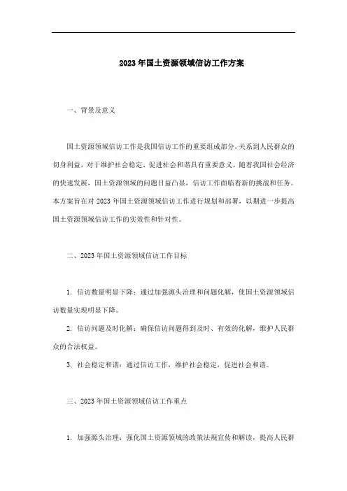 2023年国土资源领域信访工作方案