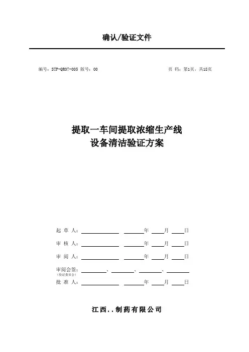 提取一车间提取浓缩生产线设备清洁验证方案