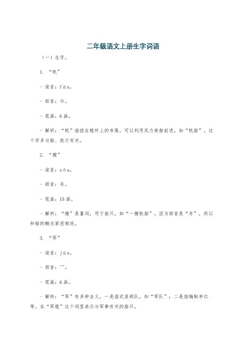 二年级语文上册生字词语