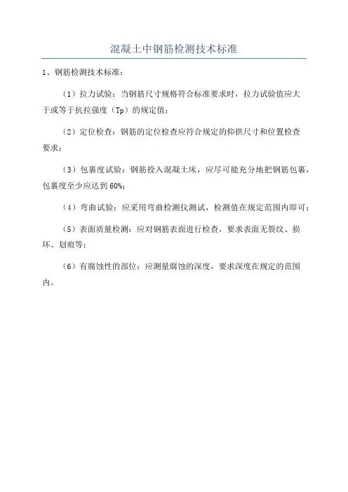 混凝土中钢筋检测技术标准