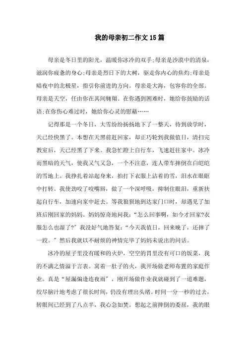 我的母亲初二作文15篇精选