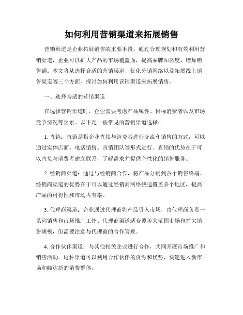 如何利用营销渠道来拓展销售