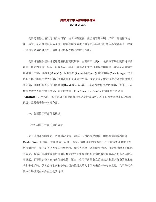 美国资本市场信用评级体系