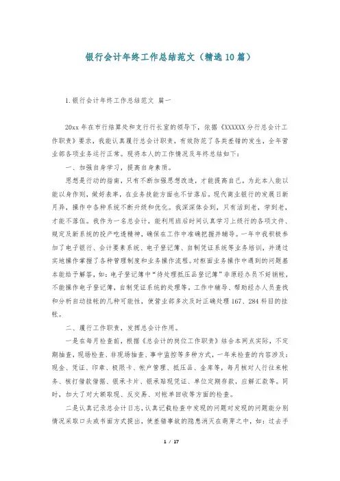 银行会计年终工作总结范文(精选10篇)
