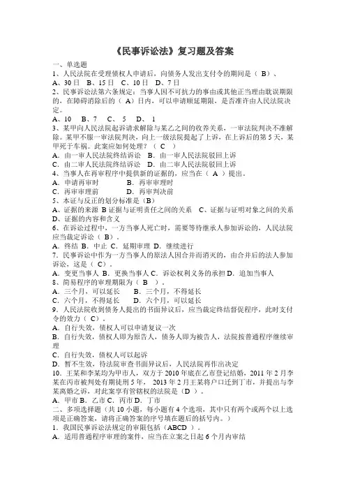 《民事诉讼法》复习题及答案