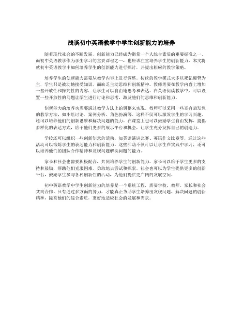 浅谈初中英语教学中学生创新能力的培养