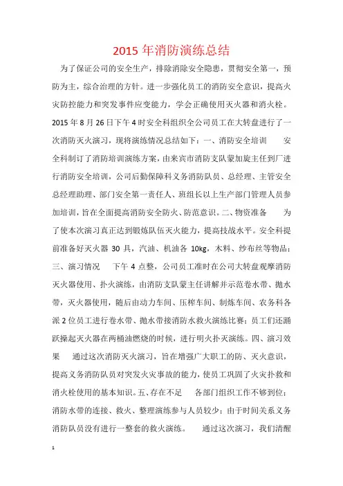 2015年消防演练总结