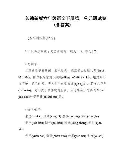部编新版六年级语文下册第一单元测试卷(含答案)