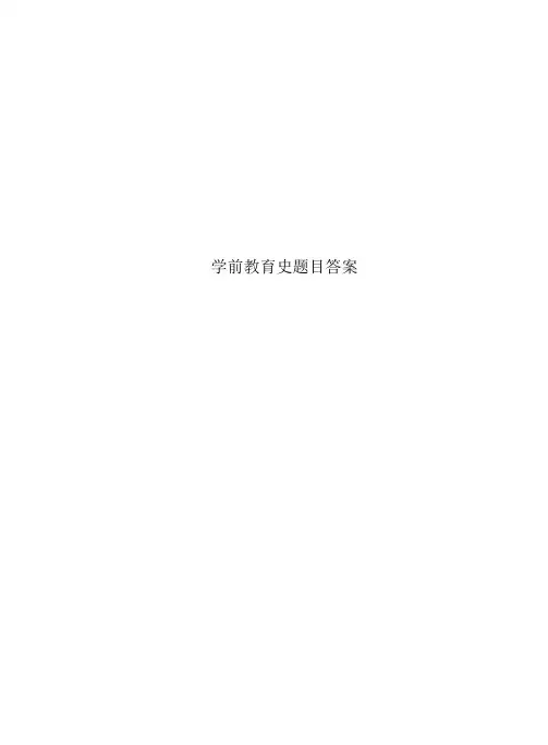 学前教育史题目标准答案
