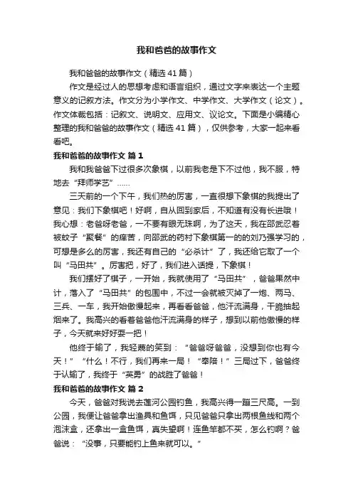 我和爸爸的故事作文（精选41篇）