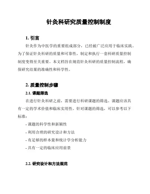 针灸科研究质量控制制度
