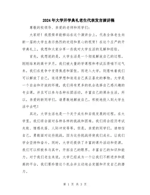 2024年大学开学典礼老生代表发言演讲稿