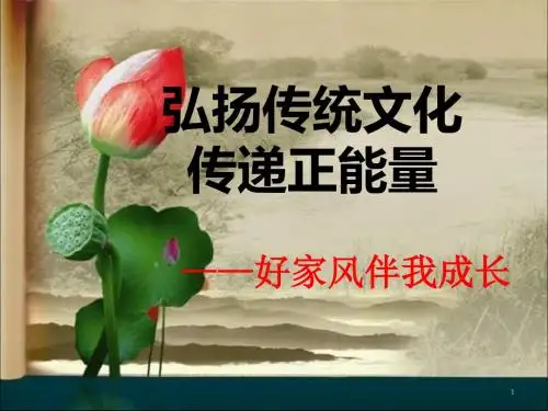 弘扬传统文化好家风伴我成长ppt课件