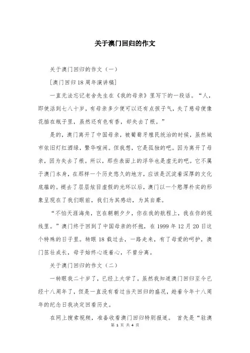 关于澳门回归的作文